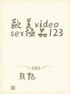 欧美videosex极品123