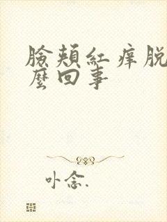 脸颊红痒脱皮怎么回事封面