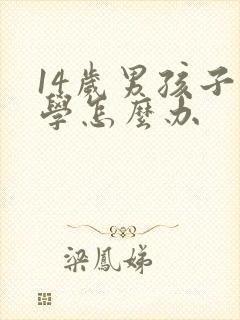 14岁男孩子厌学怎么办