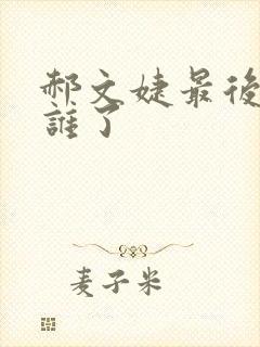 郝文婕最后嫁给谁了