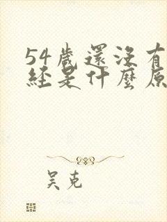 54岁还没有停经是什么原因