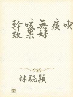 干咳无痰吃啥药效果好