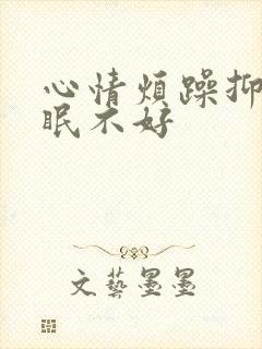 心情烦躁抑郁睡眠不好