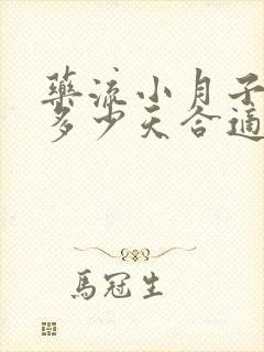 药流小月子要坐多少天合适