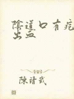 阴道口有疙瘩并出血