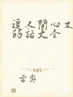 逗人开心又撩人的话大全