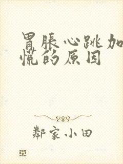 胃胀心跳加速心慌的原因