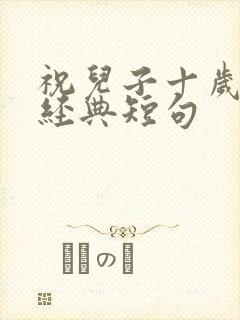 祝儿子十岁生日经典短句