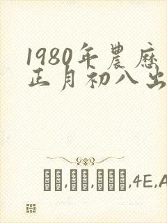 1980年农历正月初八出生的人命运怎样?