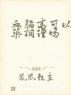 血脂高可以喝中药调理吗