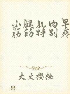 小腿肌肉早上抽筋的特别疼