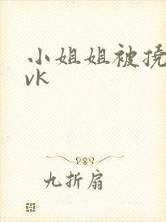 小姐姐被挠痒痒vk