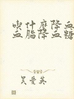 吃什么降血压降血脂降血糖