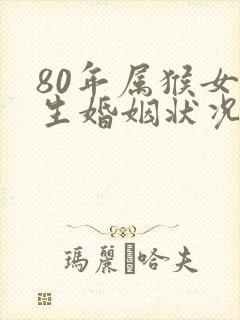 80年属猴女一生婚姻状况