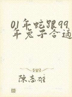 01年蛇跟99年兔子合适吗