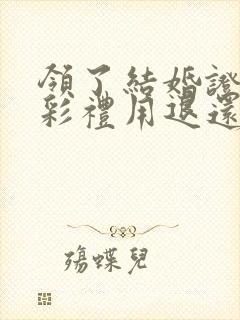 领了结婚证离婚彩礼用退还么