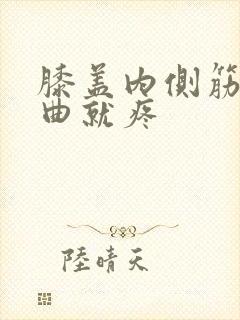 膝盖内侧筋疼弯曲就疼