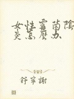 女性霉菌阴道发炎怎么办