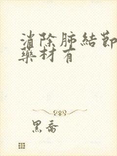 消除肺结节的中药材有封面