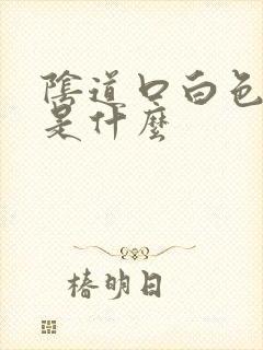 阴道口白色肉刺是什么