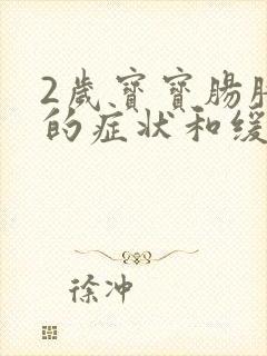 2岁宝宝肠胀气的症状和缓解办法封面