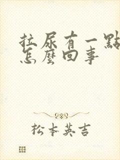 拉尿有一点点血怎么回事