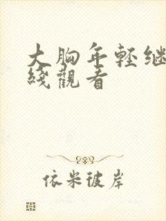 大胸年轻继母在线观看