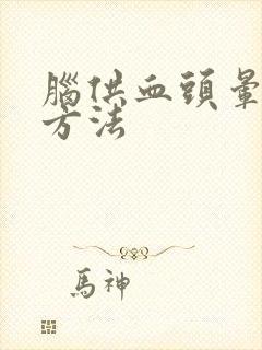 脑供血头晕治疗方法