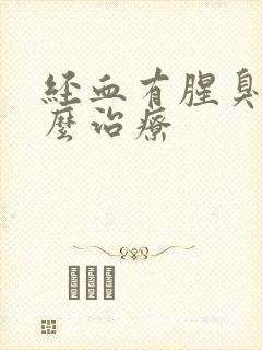 经血有腥臭味怎么治疗封面