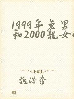 1999年兔男和2000龙女配婚姻好不好