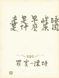 老是早醒睡不着是什么原因