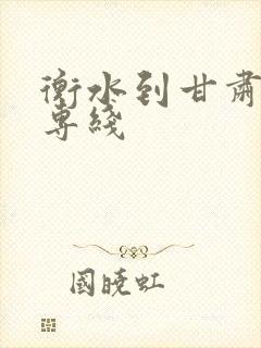 衡水到甘肃物流专线封面