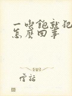 一吃饱就犯困是怎么回事