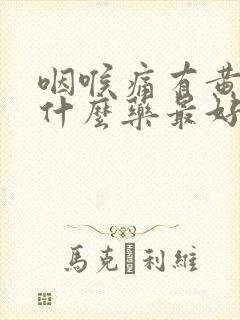 咽喉痛有黄痰吃什么药最好效果封面