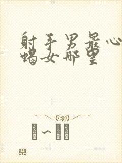 射手男最心疼天蝎女哪里