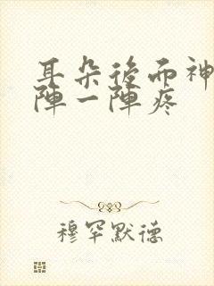 耳朵后面神经一阵一阵疼封面