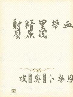 射精里带血是什么原因封面