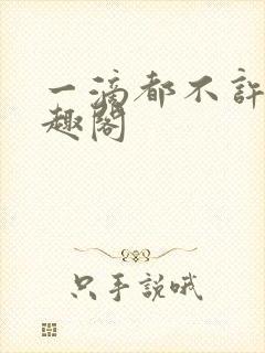 一滴都不许漏笔趣阁封面