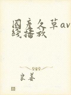 国产久草av在线播放