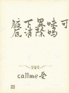 腋下异味可以彻底消除吗