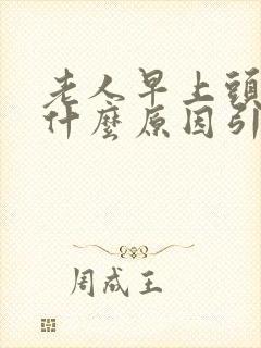 老人早上头晕是什么原因引起的