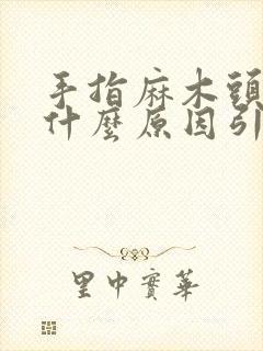 手指麻木头晕是什么原因引起的