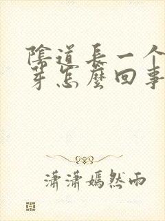 阴道长一个小肉芽怎么回事封面