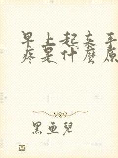 早上起来手关节疼是什么原因引起的