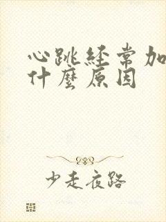 心跳经常加快是什么原因