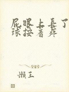 屁眼上长了个肉球按着疼