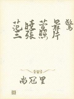 范晓萱最惊艳的三张照片