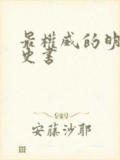 最权威的明朝历史书