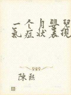 一个月婴儿肠胀气症状表现有哪些症状