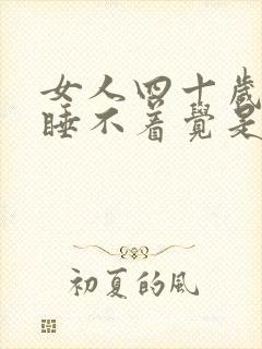 女人四十岁晚上睡不着觉是什么原因封面